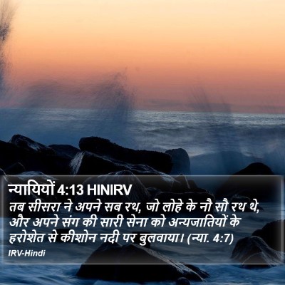 न्यायियों 4:13 HINIRV Bible Verse Image