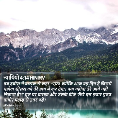 न्यायियों 4:14 HINIRV Bible Verse Image