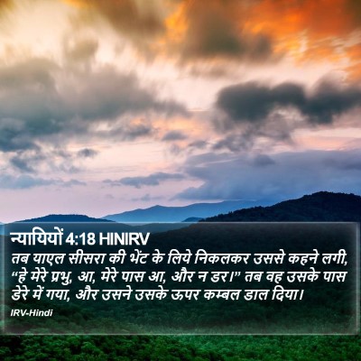 न्यायियों 4:18 HINIRV Bible Verse Image