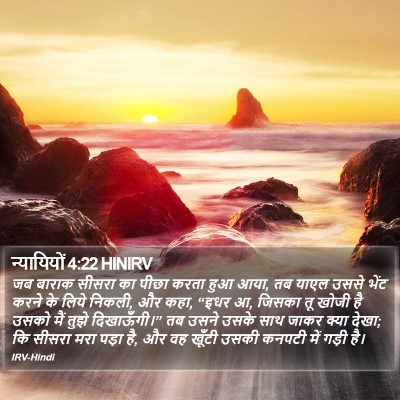 न्यायियों 4:22 HINIRV Bible Verse Image