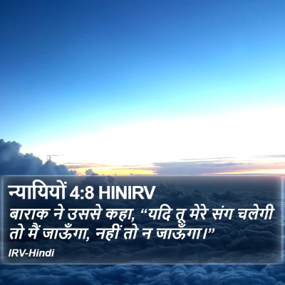 न्यायियों 4:8 HINIRV Bible Verse Image