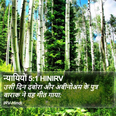 न्यायियों 5:1 HINIRV Bible Verse Image
