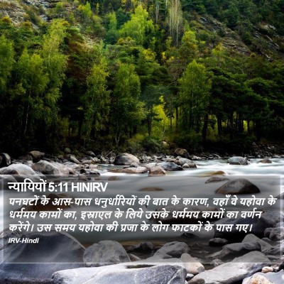 न्यायियों 5:11 HINIRV Bible Verse Image