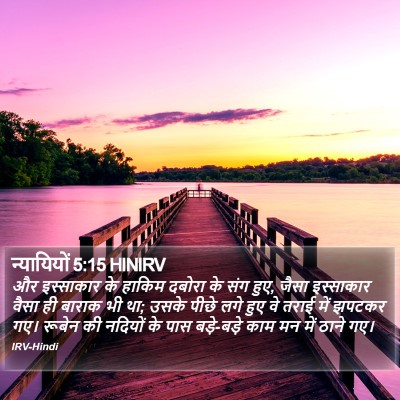 न्यायियों 5:15 HINIRV Bible Verse Image