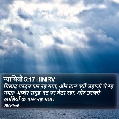 न्यायियों 5:17 HINIRV Bible Verse Image