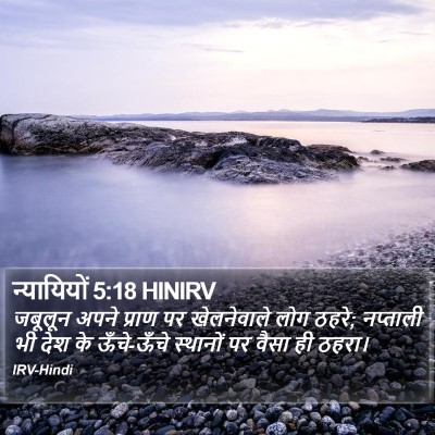 न्यायियों 5:18 HINIRV Bible Verse Image