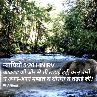 न्यायियों 5:20 HINIRV Bible Verse Image