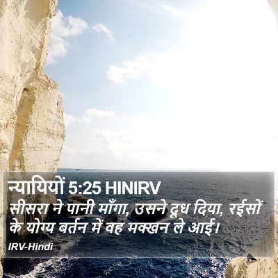 न्यायियों 5:25 HINIRV Bible Verse Image
