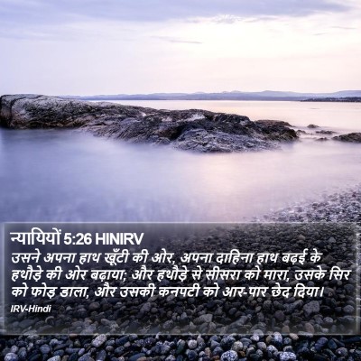 न्यायियों 5:26 HINIRV Bible Verse Image