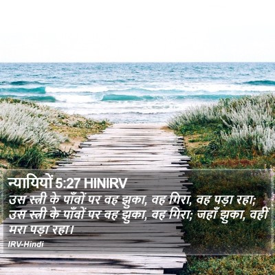 न्यायियों 5:27 HINIRV Bible Verse Image