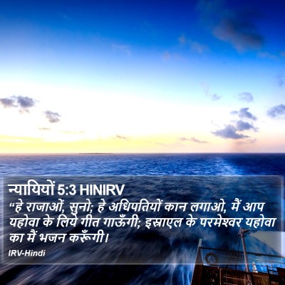 न्यायियों 5:3 HINIRV Bible Verse Image
