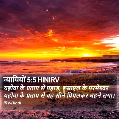न्यायियों 5:5 HINIRV Bible Verse Image