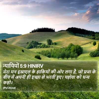 न्यायियों 5:9 HINIRV Bible Verse Image