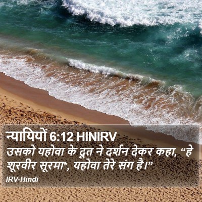 न्यायियों 6:12 HINIRV Bible Verse Image