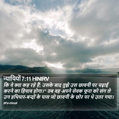 न्यायियों 7:11 HINIRV Bible Verse Image