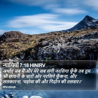 न्यायियों 7:18 HINIRV Bible Verse Image
