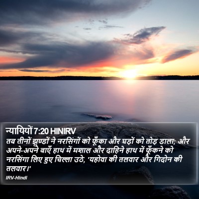 न्यायियों 7:20 HINIRV Bible Verse Image