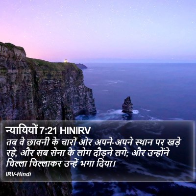 न्यायियों 7:21 HINIRV Bible Verse Image