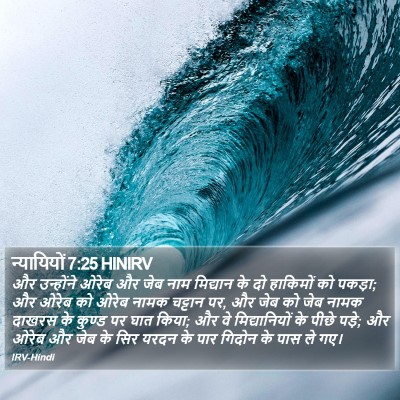 न्यायियों 7:25 HINIRV Bible Verse Image