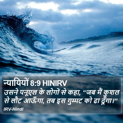 न्यायियों 8:9 HINIRV Bible Verse Image
