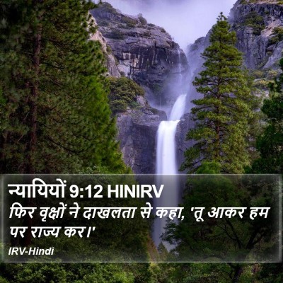 न्यायियों 9:12 HINIRV Bible Verse Image