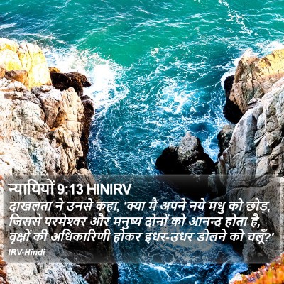 न्यायियों 9:13 HINIRV Bible Verse Image