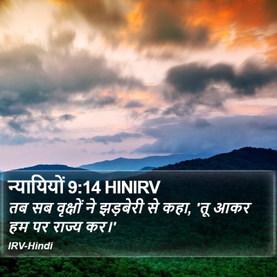 न्यायियों 9:14 HINIRV Bible Verse Image