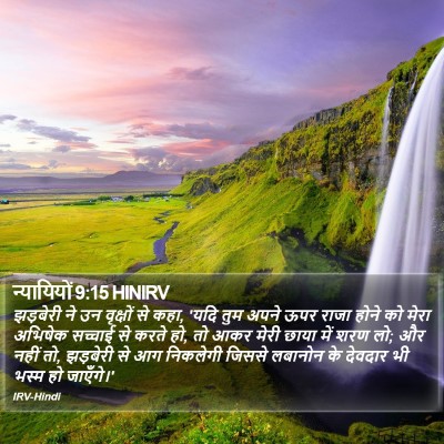 न्यायियों 9:15 HINIRV Bible Verse Image