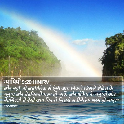 न्यायियों 9:20 HINIRV Bible Verse Image