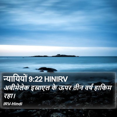 न्यायियों 9:22 HINIRV Bible Verse Image