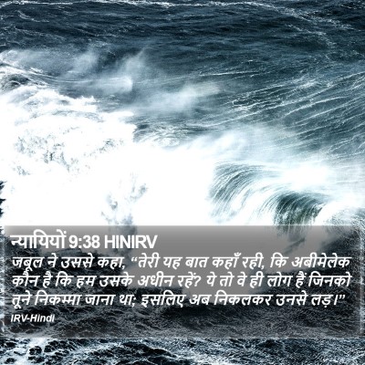 न्यायियों 9:38 HINIRV Bible Verse Image