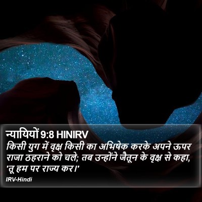 न्यायियों 9:8 HINIRV Bible Verse Image