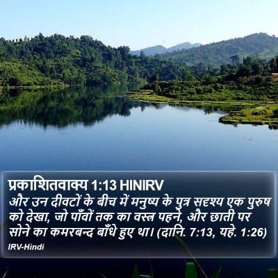 प्रकाशितवाक्य 1:13 HINIRV Bible Verse Image