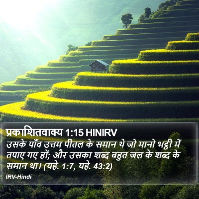 प्रकाशितवाक्य 1:15 HINIRV Bible Verse Image