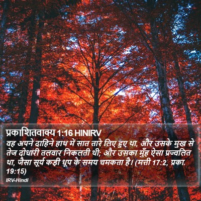 प्रकाशितवाक्य 1:16 HINIRV Bible Verse Image