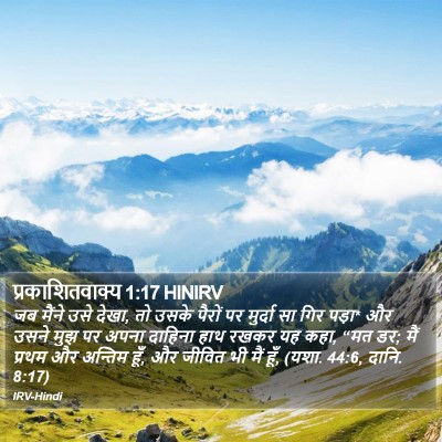 प्रकाशितवाक्य 1:17 HINIRV Bible Verse Image