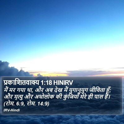 प्रकाशितवाक्य 1:18 HINIRV Bible Verse Image