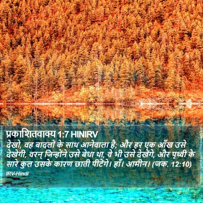 प्रकाशितवाक्य 1:7 HINIRV Bible Verse Image