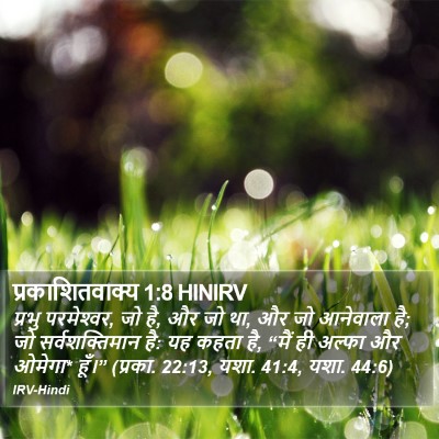 प्रकाशितवाक्य 1:8 HINIRV Bible Verse Image