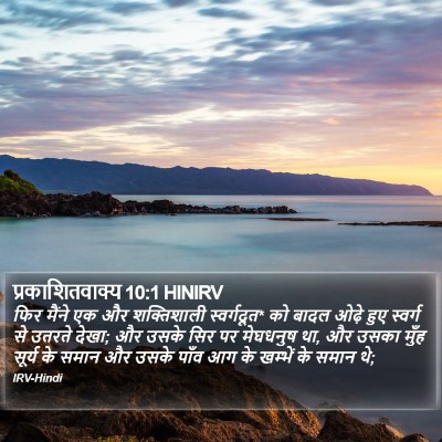 प्रकाशितवाक्य 10:1 HINIRV Bible Verse Image