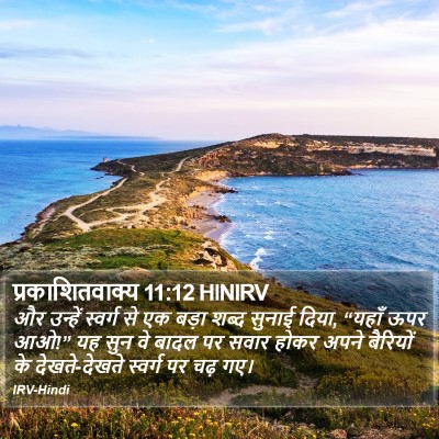 प्रकाशितवाक्य 11:12 HINIRV Bible Verse Image