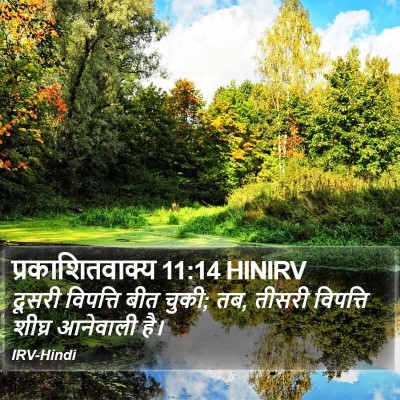 प्रकाशितवाक्य 11:14 HINIRV Bible Verse Image