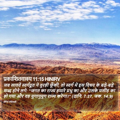 प्रकाशितवाक्य 11:15 HINIRV Bible Verse Image