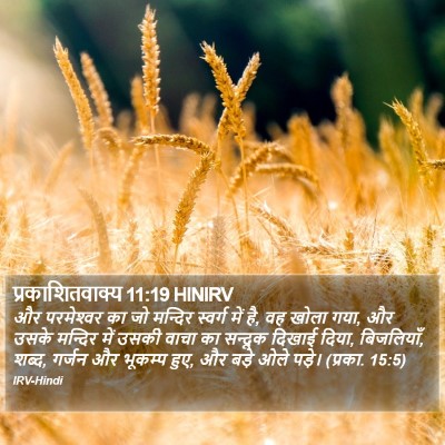प्रकाशितवाक्य 11:19 HINIRV Bible Verse Image