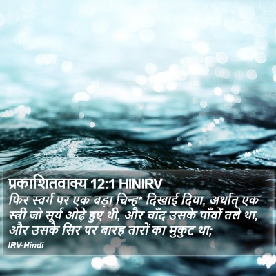 प्रकाशितवाक्य 12:1 HINIRV Bible Verse Image