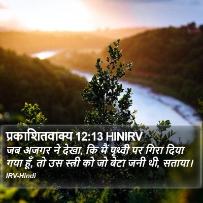 प्रकाशितवाक्य 12:13 HINIRV Bible Verse Image