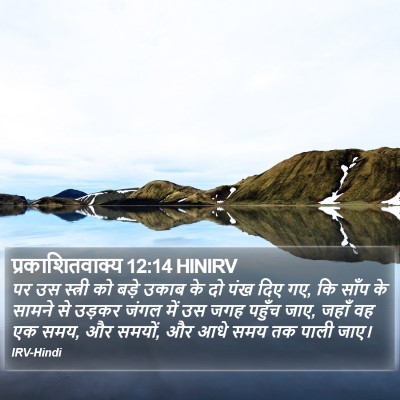 प्रकाशितवाक्य 12:14 HINIRV Bible Verse Image