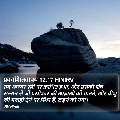 प्रकाशितवाक्य 12:17 HINIRV Bible Verse Image