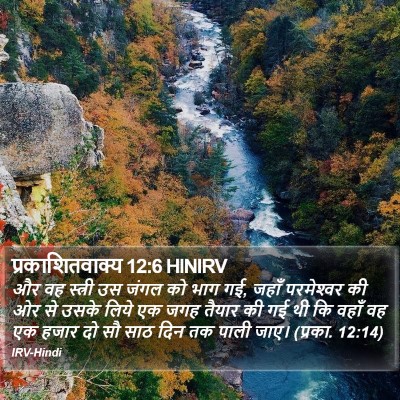 प्रकाशितवाक्य 12:6 HINIRV Bible Verse Image