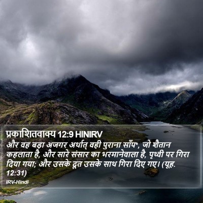प्रकाशितवाक्य 12:9 HINIRV Bible Verse Image